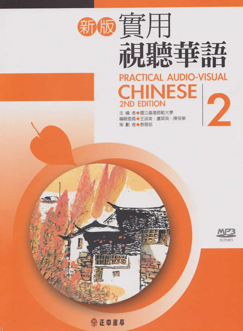 《新版實用視聽華語》 – Practical Audio-Visual Chinese, 2nd Edition