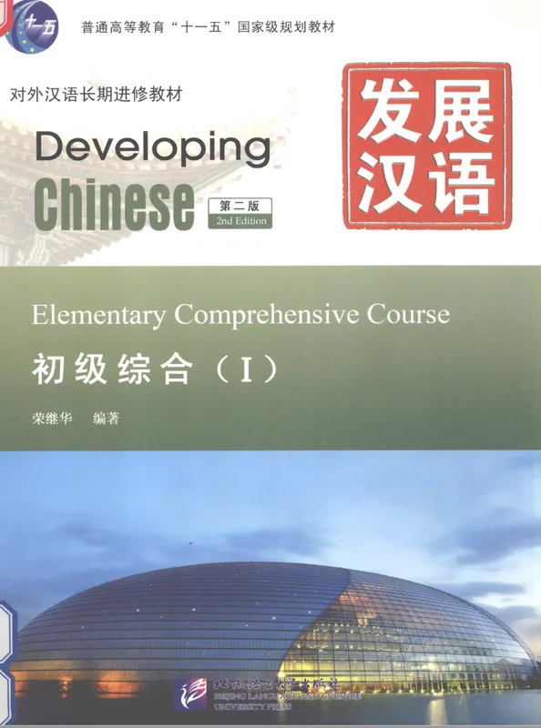 Developing Chinese – Elementary Comprehensive Course I, 2nd Edition 《发展汉语(第二版)初级综合 I》