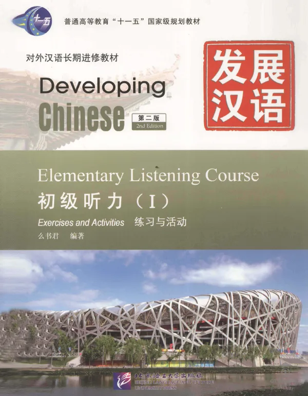 Developing Chinese (2nd Edition) – Elementary Listening Course I: Exercises and Activities, 《发展汉语(第二版)·初级听力(I)·练习与活动》