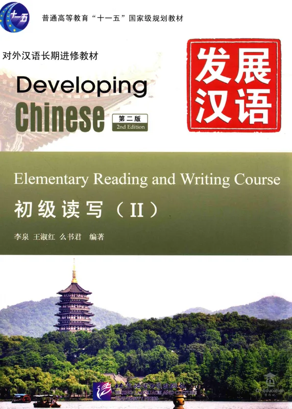 Developing Chinese (2nd Edition) – Elementary Reading and Writing Course II 《发展汉语(第二版)·初级读写(II)》
