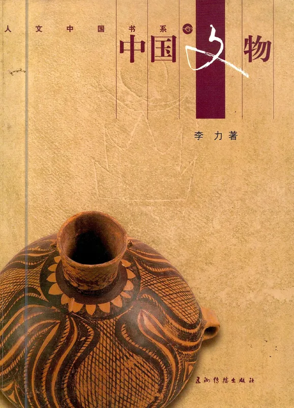 《中国文物》 (Zhōngguó Wénwù – Văn vật Trung Quốc / Chinese Cultural Relics), tác giả 李力 (Lǐ Lì).