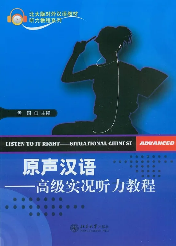 Listen to It Right - Situational Chinese (Advanced) 孟国 原声汉语-高级实况听力教程