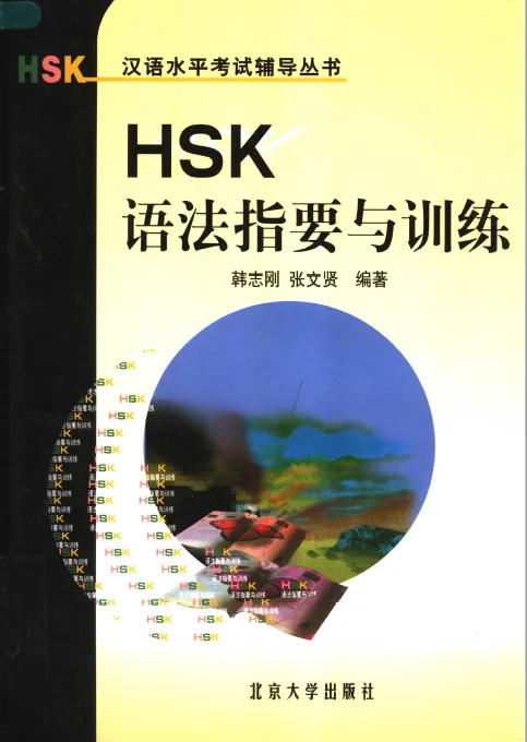 HSK – Hướng dẫn trọng điểm ngữ pháp và luyện tập 《HSK 语法指要与训练》
