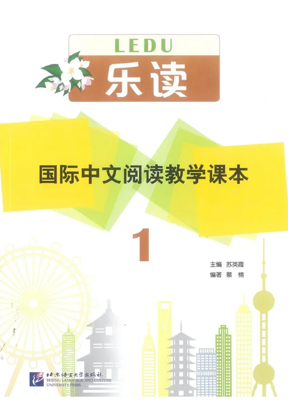 乐读·国际中文阅读教学课本 1 Lè Dú – International Chinese Reading Textbook 1