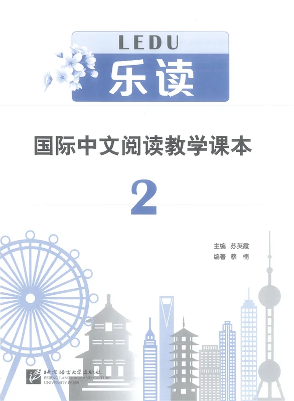 乐读·国际中文阅读教学课本 2 Le Du – International Chinese Reading Textbook 2