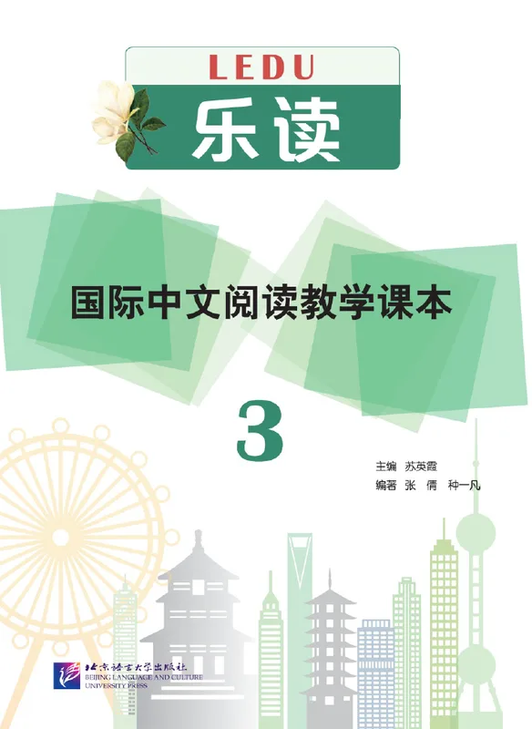 乐读·国际中文阅读教学课本 3 Lè Dú – International Chinese Reading Textbook 3