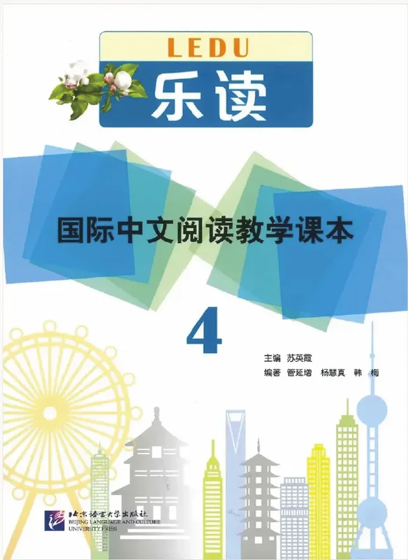 乐读·国际中文阅读教学课本 4 Lè Dú – International Chinese Reading Textbook 4