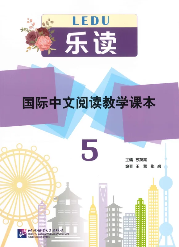 乐读·国际中文阅读教学课本 5 Lè Dú – International Chinese Reading Textbook 5