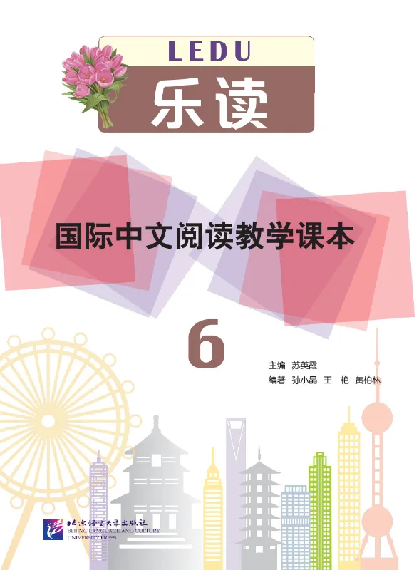 乐读·国际中文阅读教学课本 6 Lè Dú – International Chinese Reading Textbook 6