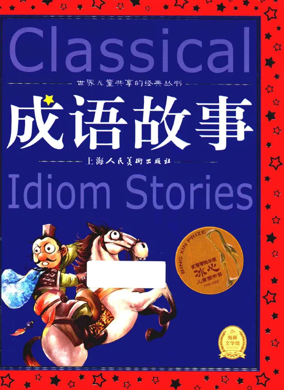 世界儿童共享的经典丛书__成语故事 (thành ngữ cố sự)
