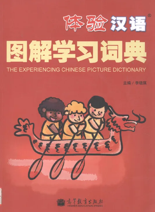 《体验汉语·图解学习词典》 (Tǐyàn Hànyǔ – Tújiě Xuéxí Cídiǎn), tên tiếng Anh là The Experiencing Chinese Picture Dictionary
